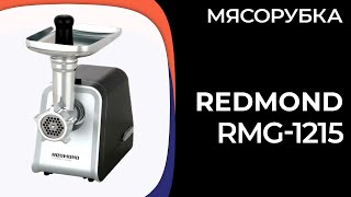 Мясорубка REDMOND RMG1215 [upl. by Cullen]