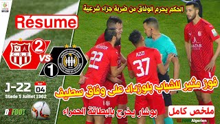 Resume Match CRB 2  1 ESS  ملخص مباراة شباب بلوزداد ضد وفاق سطيف [upl. by Lyrej]