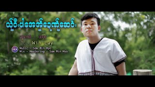 Poe Karen New Song 2025 ယ္ု၀ီပါေအအွ္ေဍဏ္ုေဆ၀္ Win Lay Official Audio [upl. by Liv]