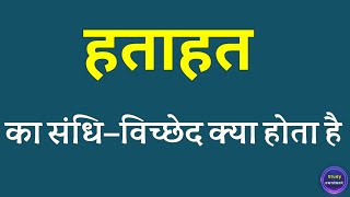 हताहत का संधि विच्छेद । hatahat ka sandhi vichchhed । hatahat ka sandhi vichchhed kya hota hai [upl. by Nelyk548]