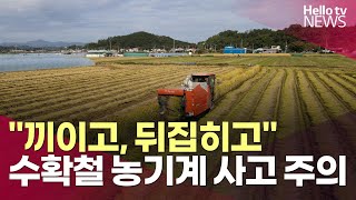 quot끼이고 뒤집히고quot …수확철 농기계 사고 주의ㅣ헬로tv뉴스 [upl. by Torie436]