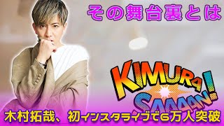 a木村拓哉、初インスタライブで6万人突破！その舞台裏とはJapanese entertainment news24h木村拓哉 SMAP インスタライブ SEEYOUTHERE [upl. by Rahab130]