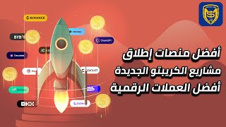 أفضل منصات إطلاق 🚀 مشاريع الكريبتو الجديدة 💰 عملات رقمية مميزة 👌 Crypto Launchpads [upl. by Burnaby]