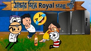 🤣ঠান্ডার দিনে Royal stag পার্টি Bangla tween craft comedy cartoon vairal video [upl. by Yrkcaz]