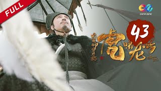 《大军师司马懿之虎啸龙吟》第43集  小沅遇害 司马懿欲除掉司马昭 Growling Tiger Roaring Dragon EP43【超清】 [upl. by Zusman]