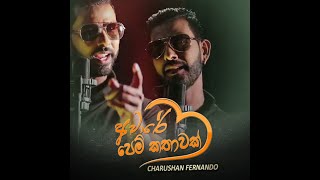 Aware Pem Kathawak  අවාරේ පෙම් කතාවක්  Chaaru Fernando  Studio Recordig [upl. by Edithe]