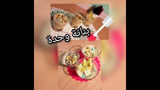 ديسير ساهل ماهل بموزة واحدة ❤ dessert avec une banane [upl. by Channing]