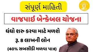 VAJPAYEE BANKABLE YOJANA  SUBSIDY SCHEME [upl. by Celeste]