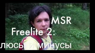 Обзор палатки MSR Freelite 2 плюсы и минусы эксплуатации Мнение после похода [upl. by Allcot405]