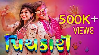 PICHKARI FULL SONG  TWINKAL PATEL  OM BARAIYA  HOLI SONG 2021  NEW GUJARATI SONG HOLI SPECIAL [upl. by Ellehcyar]