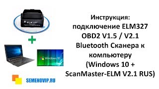 Инструкция подключение ELM327 OBD2 V15  V21 Bluetooth к компьютеру [upl. by Sachs]