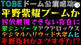 【平野紫耀】ブームで民放無視できない存在に？「翠ジンソーダ、アクアロックス、デジタルハリウッド大学、ムヒCM続々」平野売れがエグすぎた！？『TOBEドーム公演成功』 [upl. by Darby]