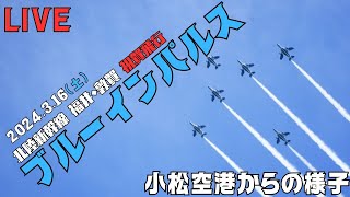 【祝賀飛行】ブルーインパルスLIVE北陸新幹線福井・敦賀開業イベント 小松空港より 2024年3月16日土 [upl. by Yaniv]