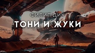 Филип ДикТони и жуки Рассказ от мастера [upl. by Cohberg565]