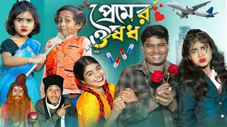 প্রেমের ওষধ  Premer Ousodh  No 1 Gramin TV Short Latest Funny natok 2024 india [upl. by Enirrok]