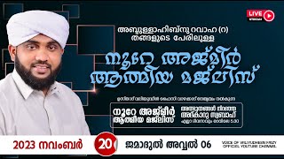 അത്ഭുതങ്ങൾ നിറഞ്ഞ അദ്കാറു സ്വബാഹ്  NOORE AJMER  985  VALIYUDHEEN FAIZY VAZHAKKAD  20  11  2023 [upl. by Demona]