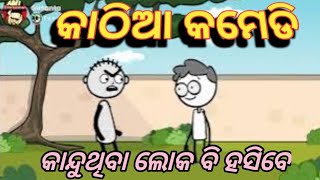 କାଠିଆ କମେଡି 🤣🤣 odia cartoon comedy odia cartoon [upl. by Nnyled]