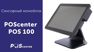 Сенсорный моноблок POScenter POS 100 с новым процессором J3455 [upl. by Htennek428]