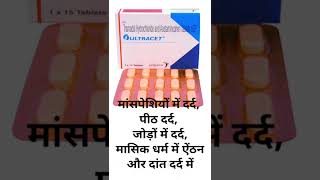 ultracet tablet use in Hindiमांसपेशियों में दर्द पीठ दर्द जोड़ों में दर्द [upl. by Nojid]