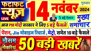 Today Breaking News  आज 14 नवंबर 2024 के मुख्य समाचार बड़ी खबरें PM Modi UP Bihar Delhi SBI [upl. by Ardnasella250]