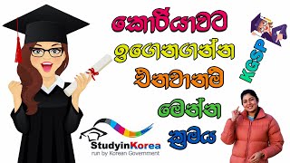 කොරියාවට නොමිලේ ඉගෙන ගන්න යන්න තියෙන නිවැරැදිම ක්‍රමය KGSP Korean Government Scholarship Program [upl. by Philomena223]