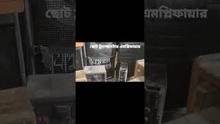 দুই ট্রান্জেসটার এমপ্লিফায়ার সাউন্ড টেস্ট। audioamplifier jewelelectronicsbd এমপ্লিফায়ার [upl. by Ablem]