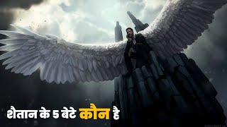 शैतान के 5 बेटे कौन है  5 Children of Iblis Devil  True Story of Lucifer Morningstar In Hindi [upl. by Darnoc]