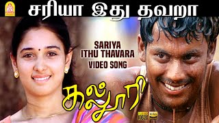 Sariya Ithu Thavara  HD Video Song  சரியா இது தவறா  Kalloori  Tamannaah  Akhil  Jousha Sridhar [upl. by Neemsaj]