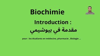 introduction en Biochimie  Médecine pharmacie Biologie en 🇩🇿 by  Chems eddine OUAGUED [upl. by Lillian373]