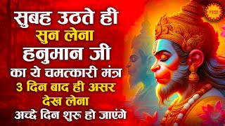 सुबह उठते ही सुन लेना ये हनुमान मंत्र 3 दिन में चमत्कार  Atulit Baldhamam Hem Shailabh Deham Mantra [upl. by Gefell576]