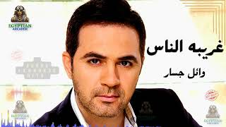 Wael Jassar  Ghariba El Nas l وائل جسار  غريبة الناس [upl. by Adnohsal]