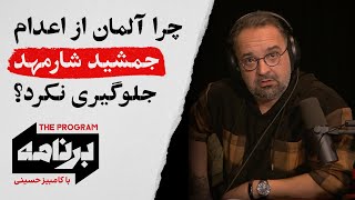 برنامه با کامبیز حسینی چرا آلمان از اعدام جمشید شارمهد جلوگیری نکرد؟ [upl. by Yauq663]