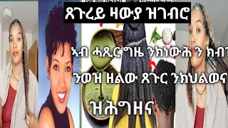 ጸጉረይ ዛውያ ዝገበሮ ኣብ ሓጺር ግዜ ንክነውሕን ንክዝሕን ወዝ ዘልዎ ጸጉሪ ንክህልወና ዝሕግዘና [upl. by Eelsew]