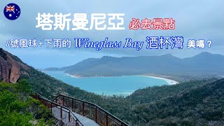 Tasmania塔斯｜Wineglass Bay 酒杯灣 ｜Freycinet National Park菲欣納國家公園｜8號風球＋下雨的酒杯灣美嗎？ [upl. by Rogerio546]