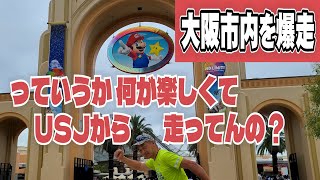 大阪市内を爆走！わざわざUSJから走る意味の答えはゴールにあるんです！ [upl. by Allenrad98]