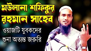 HAFIZ MAULANA SHAFIQUR RAHMAN  NEW BANGLA WAZ  WAJ MAHFIL  Ujala Assam New Waz [upl. by Elvie]