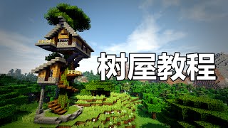 【當個創世神】Minecraft建築教學 生存向樹屋【MaxKim】 [upl. by Oinotnanauj]