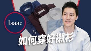 【男生穿搭16】襯衫如何穿得好看？型男襯衫穿搭全攻略！ [upl. by Macmullin]