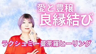 【１日３回】愛と豊穣が手に入るラクシュミーマントラ。１日3回再生すると恋愛成就します。 [upl. by Irrehc]