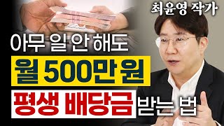 숨만 쉬어도 월 500만 원 버는 40대 은퇴자 이야기  황금별의 미국 주식 배당 ETF 투자 습관 최윤영 작가 1편 ETF 배당금 [upl. by Von568]