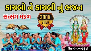 કાચબો ને કાચબી નું કીર્તન  Mahila Satsang Mandal  Shree Hari Narayan Bhajan [upl. by Nauqel184]