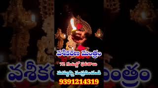 Live vashikaran mantram  వశికరణ మంత్రం స్త్రీ పురుషులు  KALI vashikaranmantraintelugu [upl. by Vinson33]