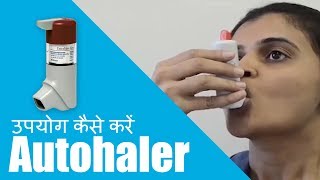 Autohaler का उपयोग कैसे करें [upl. by Ernaldus]