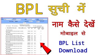 BPL सूची में नाम कैसे देखें  BPL List Download Kaise Kare  BPL Suchi Kaise Nikale  Bpl Card List [upl. by Strander]