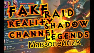 Raid Shadow Legends Рейд Мавзолейник Mausoleum Mage описание обзор гайд таланты 2020 [upl. by Richmound680]