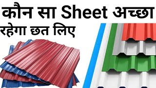 Best Roofing sheets  All types of Roofing sheets  Roof sheet price 2023  roofing materials [upl. by Bellda385]