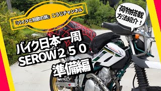 バイク日本一周 SEROW250 準備編 [upl. by Oilime124]