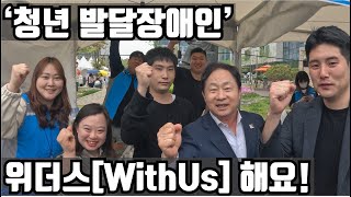 청년발달장애인 위더스WithUs 해요 [upl. by Olimreh537]