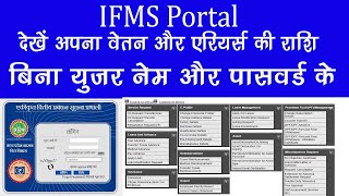 IFMS Portal pay slip or Ariar  देखें अपना वेतन और एरियर्स की जानकारी बिना यूजर नेम और पासवर्ड के [upl. by Siramaj]