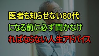 医者も知らせない80代になる前に必ず聞かなければならない人生アドバイスㅣ幸せに長く生きるためには、「この7つ」を必ずしてくださいㅣ老後幸せ無病長寿老年生活習慣引退準備ㅣオーディオブック [upl. by Nat]